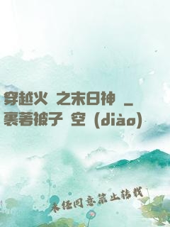 穿越火線之末日神話