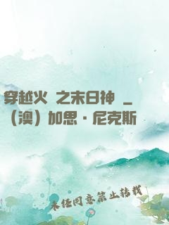 穿越火線之末日神話
