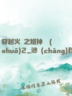 穿越火線之狙神傳說(shuō)2