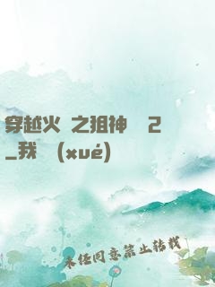 穿越火線之狙神傳說2