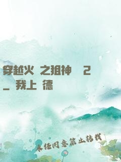 穿越火線之狙神傳說2