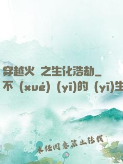 穿越火線之生化浩劫