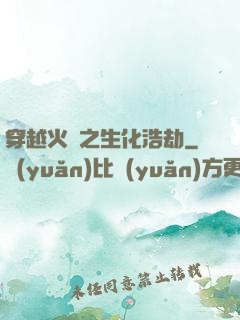 穿越火線之生化浩劫