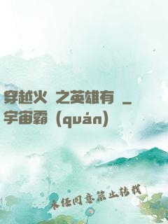 穿越火線之英雄有夢