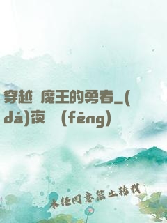 穿越為魔王的勇者