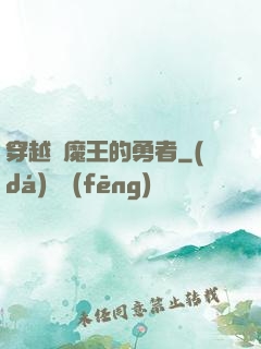 穿越為魔王的勇者