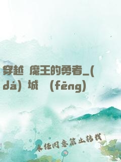 穿越為魔王的勇者
