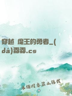 穿越為魔王的勇者