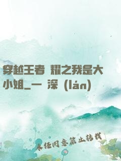 穿越王者榮耀之我是大小姐