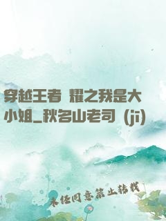 穿越王者榮耀之我是大小姐