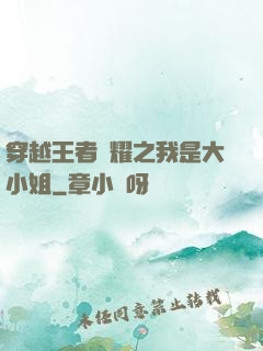 穿越王者榮耀之我是大小姐