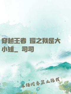 穿越王者榮耀之我是大小姐