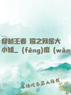 穿越王者榮耀之我是大小姐