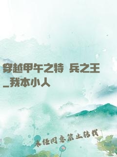 穿越甲午之特種兵之王