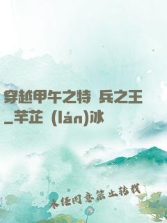 穿越甲午之特種兵之王