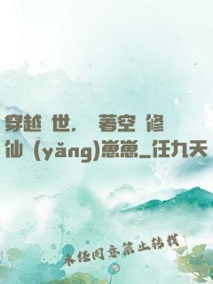 穿越異世，帶著空間修仙養(yǎng)崽崽