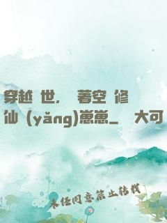 穿越異世，帶著空間修仙養(yǎng)崽崽