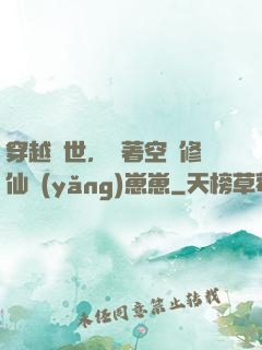穿越異世，帶著空間修仙養(yǎng)崽崽