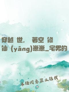 穿越異世，帶著空間修仙養(yǎng)崽崽