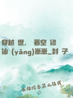 穿越異世，帶著空間修仙養(yǎng)崽崽