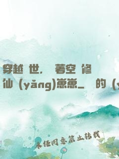 穿越異世，帶著空間修仙養(yǎng)崽崽