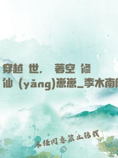穿越異世，帶著空間修仙養(yǎng)崽崽