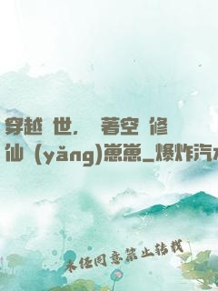 穿越異世，帶著空間修仙養(yǎng)崽崽