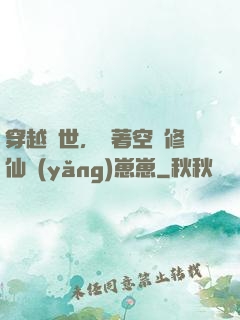穿越異世，帶著空間修仙養(yǎng)崽崽