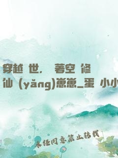 穿越異世，帶著空間修仙養(yǎng)崽崽