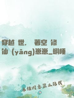 穿越異世，帶著空間修仙養(yǎng)崽崽