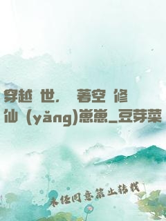 穿越異世，帶著空間修仙養(yǎng)崽崽