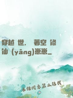穿越異世，帶著空間修仙養(yǎng)崽崽