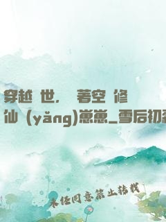穿越異世，帶著空間修仙養(yǎng)崽崽
