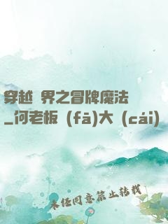穿越異界之冒牌魔法師