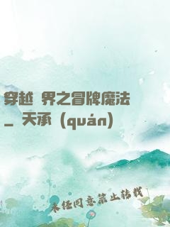 穿越異界之冒牌魔法師