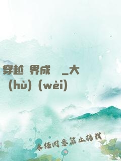 穿越異界成鯤鵬