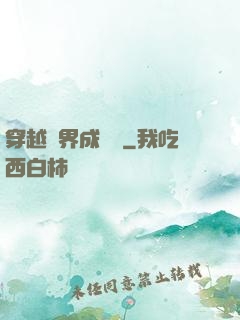 穿越異界成鯤鵬