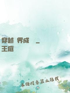 穿越異界成鯤鵬