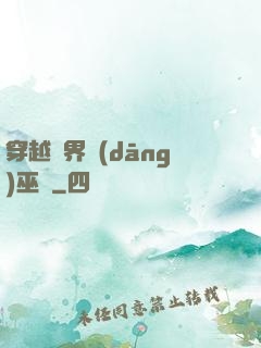 穿越異界當(dāng)巫師