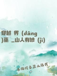 穿越異界當(dāng)巫師
