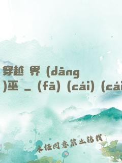 穿越異界當(dāng)巫師