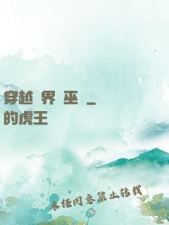 穿越異界當巫師