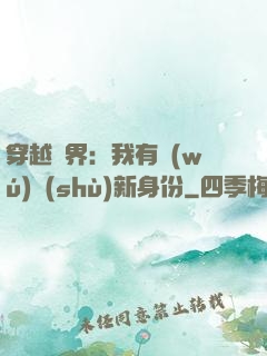 穿越異界：我有無(wú)數(shù)新身份