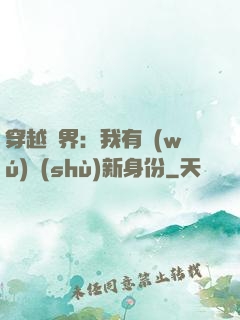 穿越異界：我有無(wú)數(shù)新身份