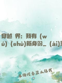 穿越異界：我有無(wú)數(shù)新身份