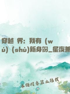 穿越異界：我有無(wú)數(shù)新身份