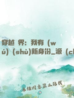 穿越異界：我有無(wú)數(shù)新身份