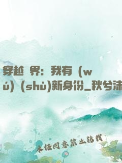 穿越異界：我有無(wú)數(shù)新身份