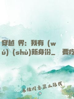 穿越異界：我有無(wú)數(shù)新身份