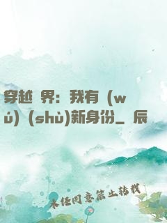 穿越異界：我有無(wú)數(shù)新身份